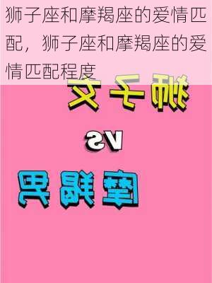 狮子座和摩羯座的爱情匹配，狮子座和摩羯座的爱情匹配程度