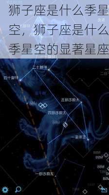 狮子座是什么季星空，狮子座是什么季星空的显著星座