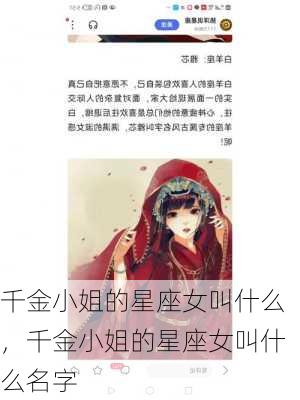 千金小姐的星座女叫什么，千金小姐的星座女叫什么名字