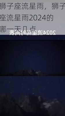 狮子座流星雨，狮子座流星雨2024的哪一天几点