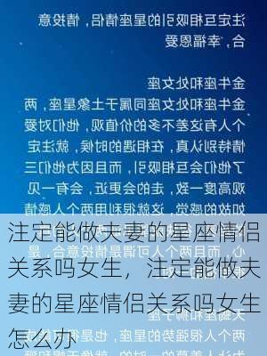 注定能做夫妻的星座情侣关系吗女生，注定能做夫妻的星座情侣关系吗女生怎么办