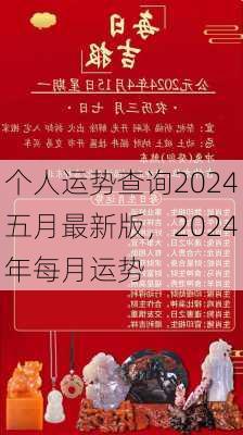 个人运势查询2024五月最新版，2024年每月运势