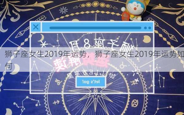 狮子座女生2019年运势，狮子座女生2019年运势如何