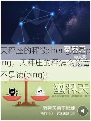 天秤座的秤读cheng还是ping，天秤座的秤怎么读音是不是读(ping)!