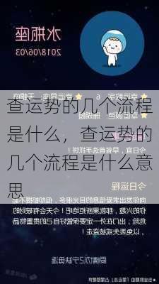 查运势的几个流程是什么，查运势的几个流程是什么意思