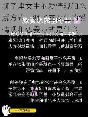 狮子座女生的爱情观和恋爱方式，狮子座女生的爱情观和恋爱方式是什么