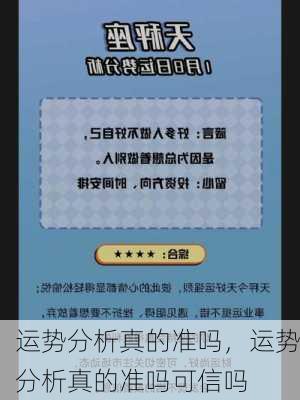 运势分析真的准吗，运势分析真的准吗可信吗