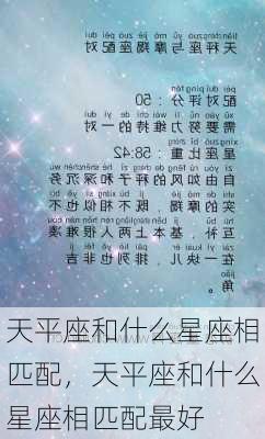 天平座和什么星座相匹配，天平座和什么星座相匹配最好