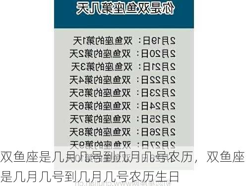 双鱼座是几月几号到几月几号农历，双鱼座是几月几号到几月几号农历生日