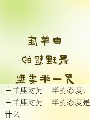 白羊座对另一半的态度，白羊座对另一半的态度是什么