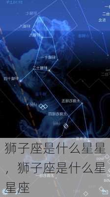 狮子座是什么星星，狮子座是什么星星座