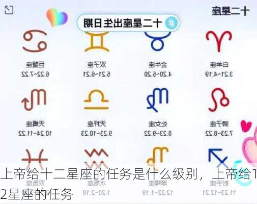 上帝给十二星座的任务是什么级别，上帝给12星座的任务