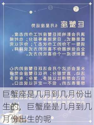 巨蟹座是几月到几月份出生的，巨蟹座是几月到几月份出生的呢