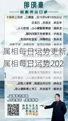 属相每日运势更新，属相每日运势2021