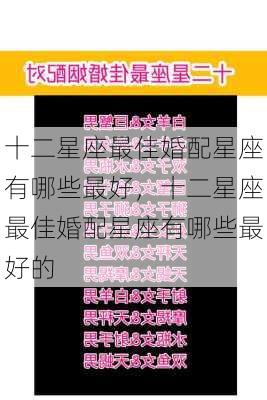 十二星座最佳婚配星座有哪些最好，十二星座最佳婚配星座有哪些最好的