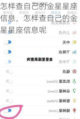 怎样查自己的金星星座信息，怎样查自己的金星星座信息呢