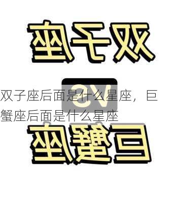 双子座后面是什么星座，巨蟹座后面是什么星座