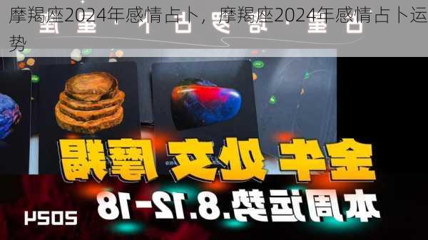 摩羯座2024年感情占卜，摩羯座2024年感情占卜运势