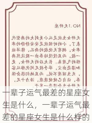 一辈子运气最差的星座女生是什么，一辈子运气最差的星座女生是什么样的