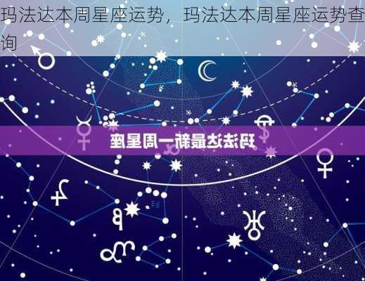 玛法达本周星座运势，玛法达本周星座运势查询