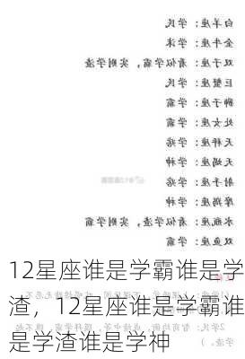 12星座谁是学霸谁是学渣，12星座谁是学霸谁是学渣谁是学神