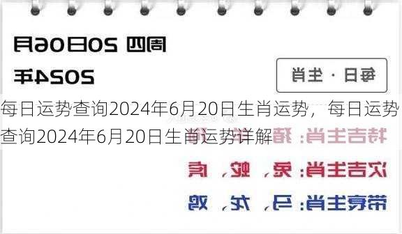 每日运势查询2024年6月20日生肖运势，每日运势查询2024年6月20日生肖运势详解