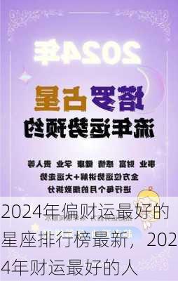 2024年偏财运最好的星座排行榜最新，2024年财运最好的人