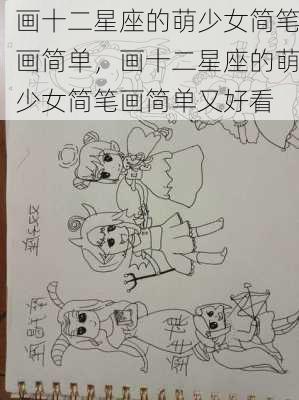 画十二星座的萌少女简笔画简单，画十二星座的萌少女简笔画简单又好看