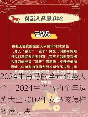 2024生肖马的全年运势大全，2024生肖马的全年运势大全2002年女马该怎样转运方法