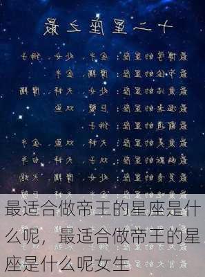 最适合做帝王的星座是什么呢，最适合做帝王的星座是什么呢女生