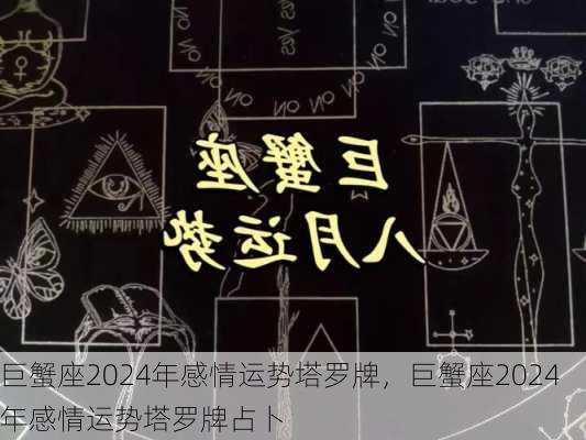 巨蟹座2024年感情运势塔罗牌，巨蟹座2024年感情运势塔罗牌占卜