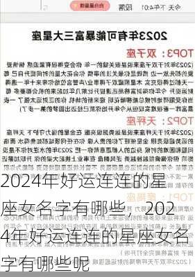 2024年好运连连的星座女名字有哪些，2024年好运连连的星座女名字有哪些呢