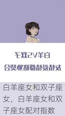 白羊座女和双子座女，白羊座女和双子座女配对指数