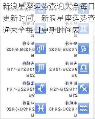 新浪星座运势查询大全每日更新时间，新浪星座运势查询大全每日更新时间表