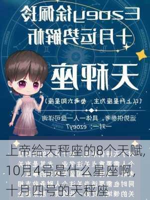 上帝给天秤座的8个天赋,10月4号是什么星座啊，十月四号的天秤座