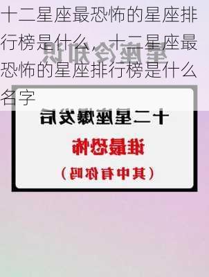 十二星座最恐怖的星座排行榜是什么，十二星座最恐怖的星座排行榜是什么名字