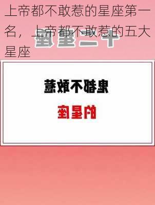 上帝都不敢惹的星座第一名，上帝都不敢惹的五大星座