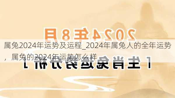 属兔2024年运势及运程_2024年属兔人的全年运势，属兔的2024年运势怎么样