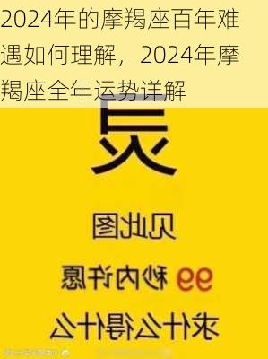 2024年的摩羯座百年难遇如何理解，2024年摩羯座全年运势详解