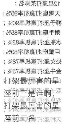 打架最厉害的星座前三是谁啊，打架最厉害的星座前三名