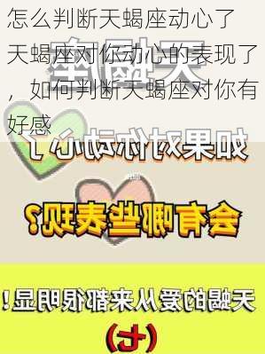 怎么判断天蝎座动心了 天蝎座对你动心的表现了，如何判断天蝎座对你有好感