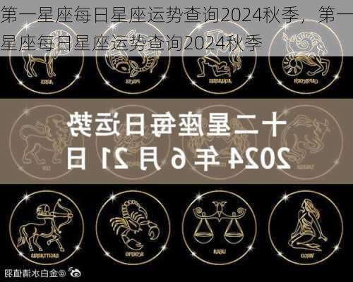 第一星座每日星座运势查询2024秋季，第一星座每日星座运势查询2024秋季