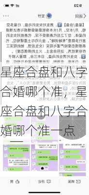 星座合盘和八字合婚哪个准，星座合盘和八字合婚哪个准一点