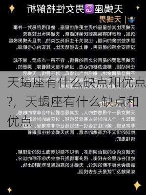 天蝎座有什么缺点和优点?，天蝎座有什么缺点和优点