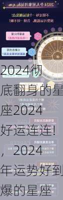 2024彻底翻身的星座2024好运连连!，2024年运势好到爆的星座