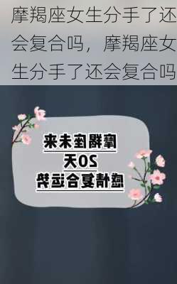 摩羯座女生分手了还会复合吗，摩羯座女生分手了还会复合吗