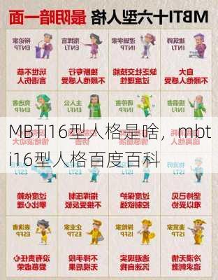 MBTI16型人格是啥，mbti16型人格百度百科