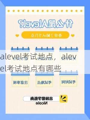 alevel考试地点，alevel考试地点有哪些