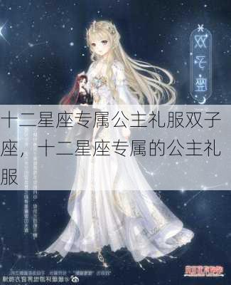 十二星座专属公主礼服双子座，十二星座专属的公主礼服