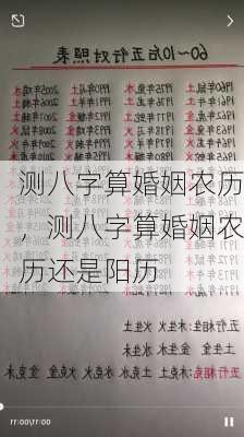 测八字算婚姻农历，测八字算婚姻农历还是阳历